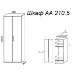 Шкаф А 210.5