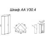 Шкаф А У30.4