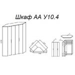 Шкаф А У10.4