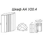 Шкаф А У20.4