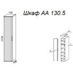 Шкаф А 130.5