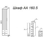 Шкаф А 160.5