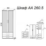 Шкаф А 260.5