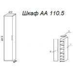 Шкаф А 110.5