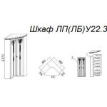 Шкаф ЛУ22.3
