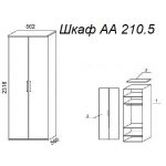 Шкаф А 210.5