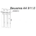 Вешалка А 911.0
