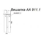 Вешалка А 911.1