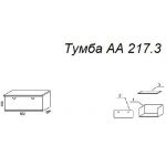 Тумба А 217.3