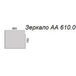 Зеркало А 610.0