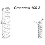 Стеллаж А 109.3