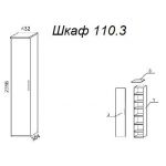 Шкаф А 110.3
