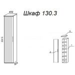 Шкаф А 130.3