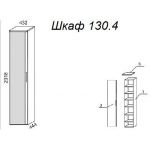 Шкаф А 130.4