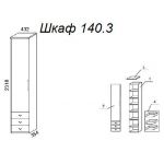Шкаф А 140.3
