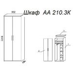Шкаф А 210.3К