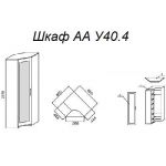 Шкаф А У40.4