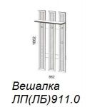 Вешалка Л911.0