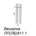 Вешалка Л911.1