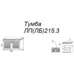 Тумба Л215.3