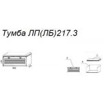 Тумба Л217.3