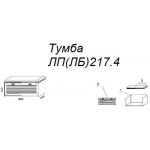 Тумба Л217.4