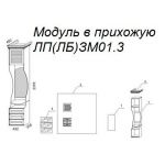 Модуль в прихожую ЛЗМ01.3