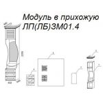 Модуль в прихожую ЛЗМ01.4