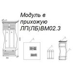 Модуль в прихожую ЛВМ02.3