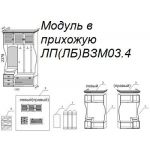 Модуль в прихожую ЛВЗМ03.4