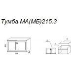 Тумба М215.3