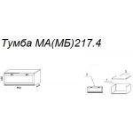 Тумба М217.4