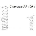 Стеллаж А 109.4