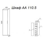 Шкаф А 110.5