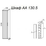 Шкаф А 130.5