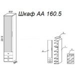 Шкаф А 160.5