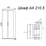 Шкаф А 210.5