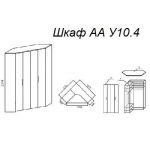 Шкаф А У10.4