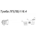 Тумба Л116.4