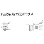 Тумба Л113.4