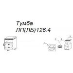 Тумба Л126.4
