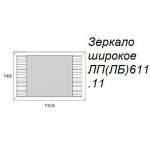 Зеркало широкое Л611.11