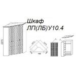 Шкаф ЛУ10.4
