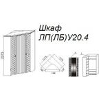 Шкаф ЛУ20.4