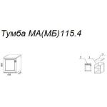 Тумба М115.4
