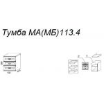 Тумба М113.4