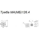Тумба М126.4