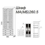 Шкаф М260.5