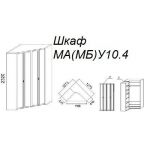 Шкаф МУ10.4