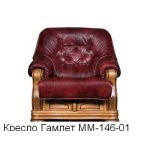 Кресло Гамлет ММ-146-01